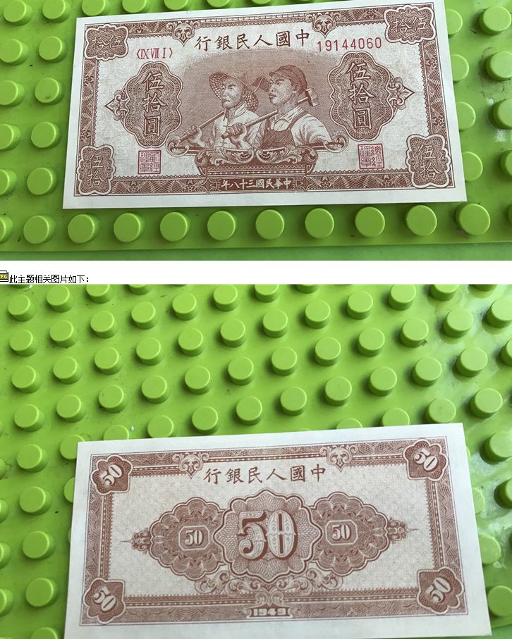 1949年五十元8位号工农价格 一版币50元工农值多少钱