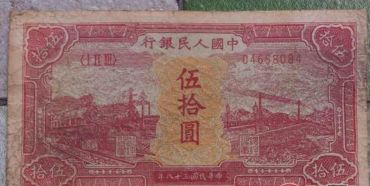 第一版人民币伍拾圆红火车 50元红火车价格值多少钱
