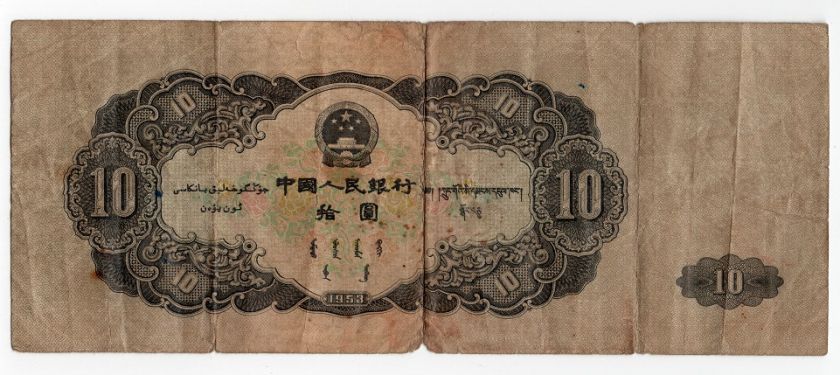 1953年10元人民币现在价值多少 1953年10元纸币价格