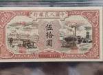 1948年五十元水车矿车价格 一版币50元水车矿车值多少钱