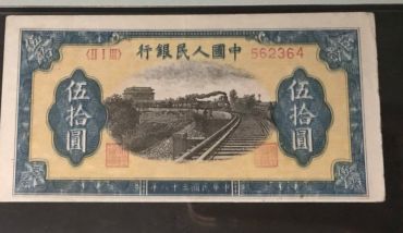 第一套人民币伍拾圆6位号列车 五十元列车价格及图片