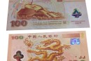 2000年龙钞发行量多少 2000年龙钞纪念币最新价格