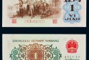 1962年一角纸币值多少钱   1962年一角纸币价格