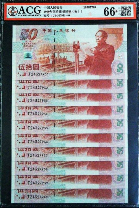建国50元纪念钞最新价格查询 建国钞多少钱一张