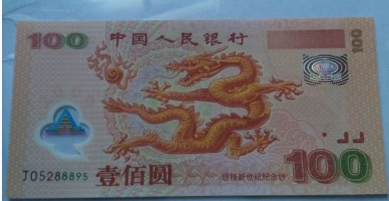 迎接新世纪纪念钞100元龙票值多少钱一张 现在价格