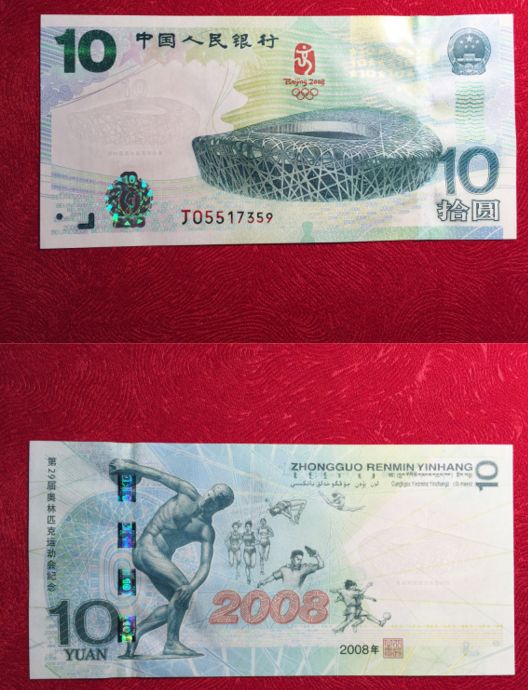 奥运纪念钞2008年10元价格值多少钱 市场回收价格