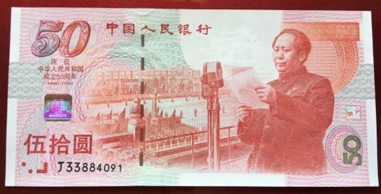 建国50年纪念钞50元价值多少 建国钞多少钱一张