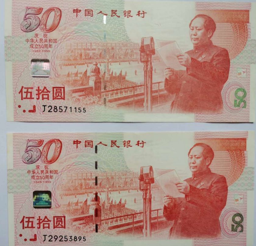 50元纪念钞最新价格 建国钞1999年最新价格