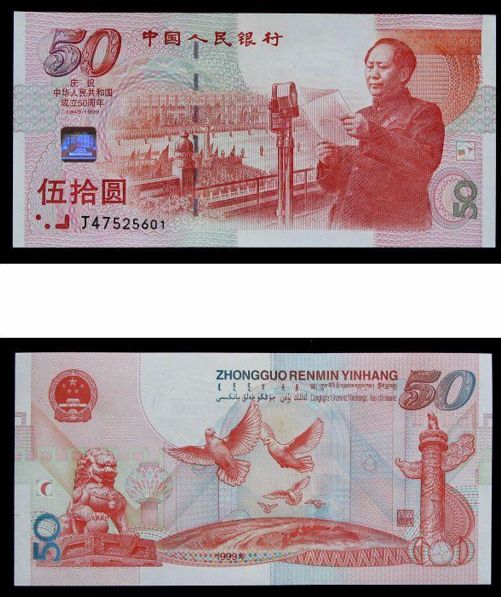 50元纪念钞最新价格 建国钞1999年最新价格