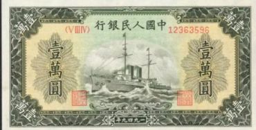 1949年一万元军舰价格 能拍卖多少钱
