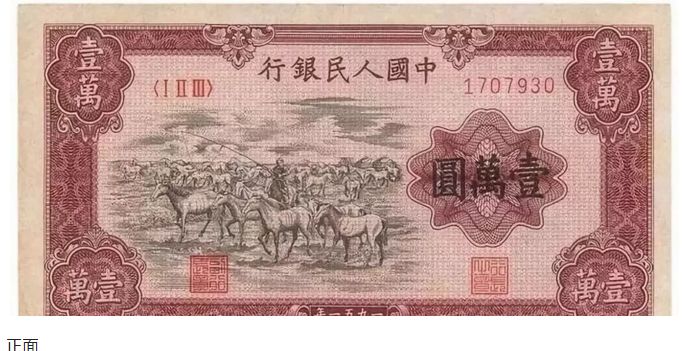 1951年一万元牧马价值 1951年一万元牧马图