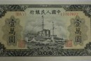 第一套人民幣一萬元軍艦圖片價(jià)格 拍賣價(jià)格