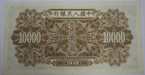 第一套人民币 > 1949年一万元军舰纸币价格 收藏价值
