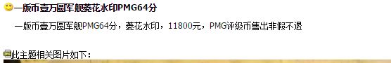 第一版人民币军舰壹万价格 能拍卖多少钱