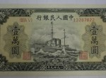 1949年一万元军舰纸币价格  收藏价值