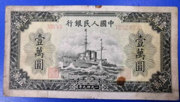 第一版人民币军舰壹万价格 能拍卖多少钱