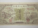 1948年1元纸币价格 第一套一元人民币值多少钱