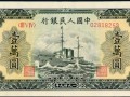 第一套人民幣一萬元軍艦值多少錢 收藏價值高不高
