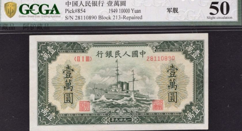 第一套人民币10000元军舰拍卖价格以及市场行情