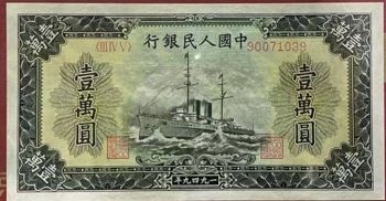 第一套人民币壹万圆军舰10000元 军舰一万元券价格
