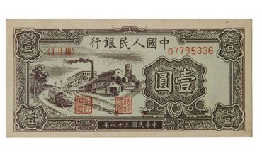 1948年1元纸币价格 1948年1元纸币现值多少钱
