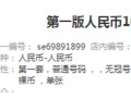 第一版人民幣一千元秋收價格    拍賣價格高不高（內(nèi)附如何保存紙幣）