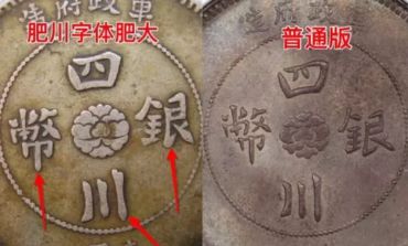 四川大汉银元肥川版什么价 图片及特点