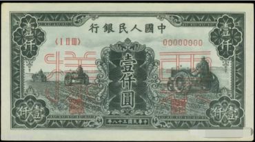 一版币1000元三台拖拉机价格    最新的拍卖价格