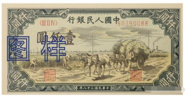 1949年1000元图片价格    六种版式的市场行情