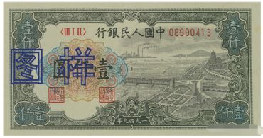 1949年1000元图片价格    六种版式的市场行情