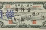 1949年1000元图片价格    六种版式的市场行情