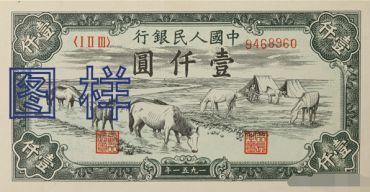 1949年1000元图片价格    六种版式的市场行情