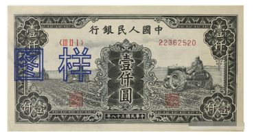 1949年1000元图片价格    六种版式的市场行情