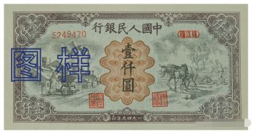 1949年1000元图片价格    六种版式的市场行情