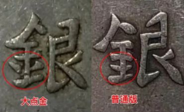 四川大汉银元大点金真品图片及特点 版别