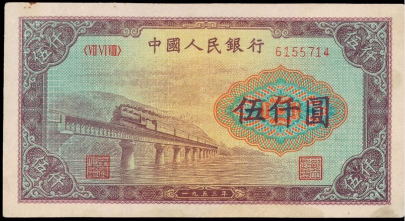 1953年5000元渭河桥价格  值不值钱