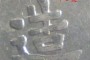 民國8年造袁大頭牛口造解說_圖片特征價格