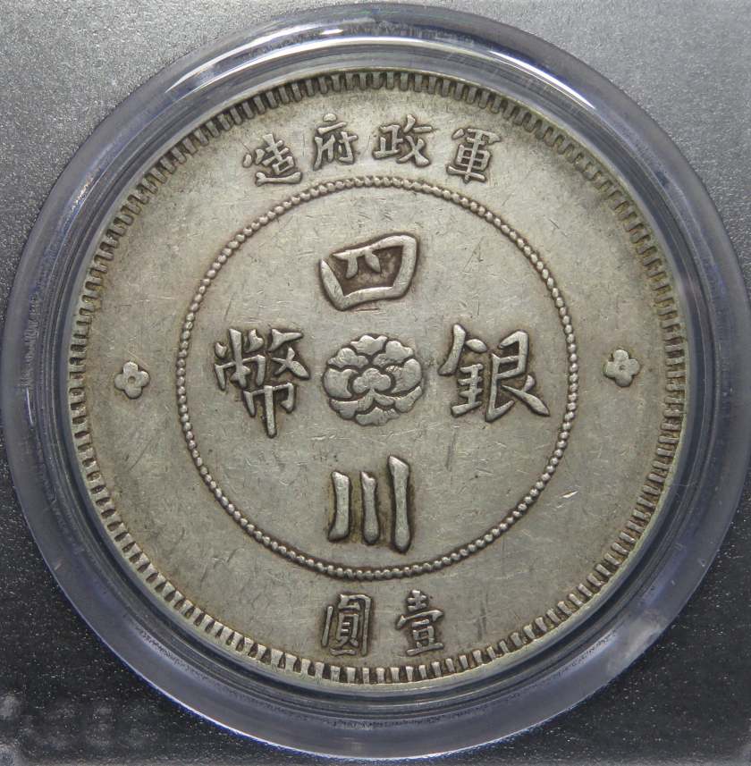 民国元年四川军政府一元银币图片价格 多少钱