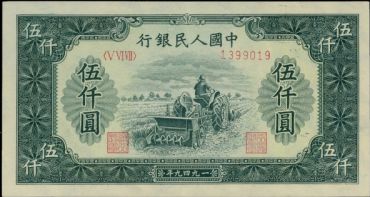 1949年的5000元是多少钱 1949年5000元的价格