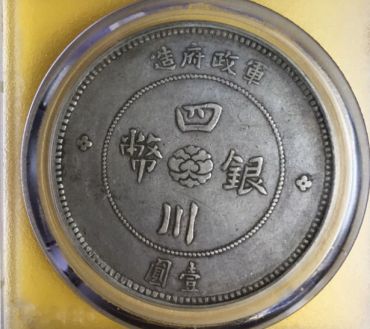 四川大汉银币出头军图片及价格 值多少钱