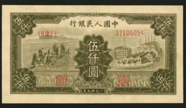 1949年的5000元是多少钱 1949年5000元的价格