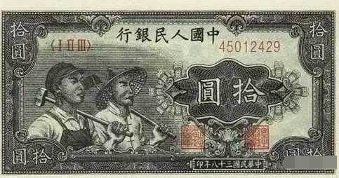 第一套人民币工农十元最新价   第一套人民币工农十元价格
