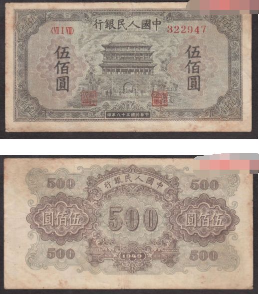 1949年500元正阳门能兑换多少钱    一版伍佰元正阳门纸币投资分析