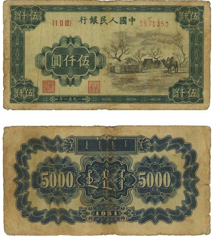第一套人民币5000元蒙古包一张值钱不 价格是多少