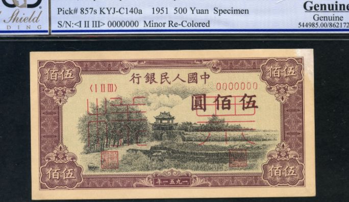 1951年500元瞻德城人民币值多少钱    1951年500元瞻德城暗记