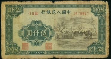 1949年的5000元是多少钱 1949年5000元的价格