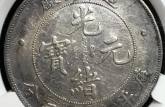 造幣總廠光緒元寶銀幣真品圖片及特征 成交價(jià)