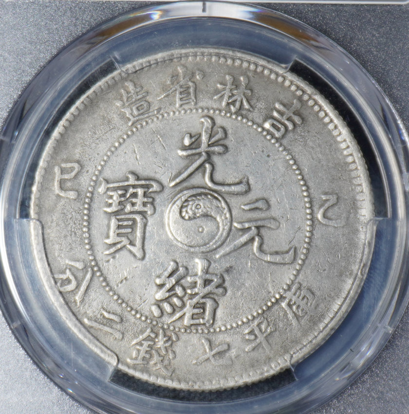 吉林省造光绪元宝银元图片及特征 价格