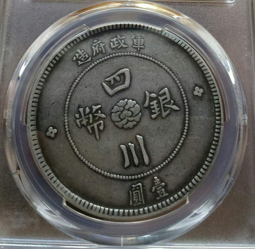 四川大漢銀元全出須圖片及特點(diǎn) 值多少錢(qián)