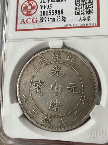 北洋造29光绪元宝库平七钱二分图片及特征 市场价格多少